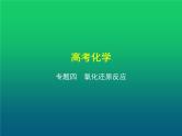 2021高考化学专题讲解  专题四　氧化还原反应（讲解部分）课件