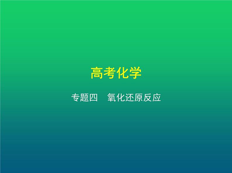 2021高考化学专题讲解  专题四　氧化还原反应（讲解部分）课件01