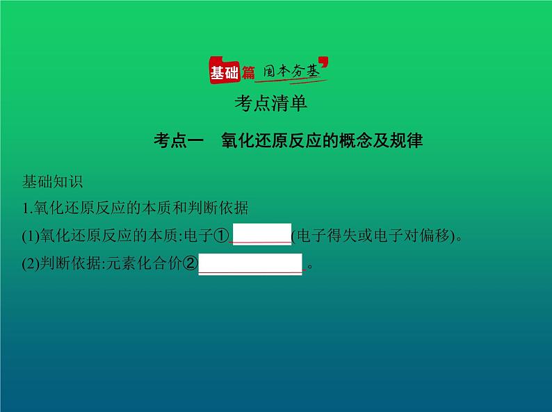 2021高考化学专题讲解  专题四　氧化还原反应（讲解部分）课件02