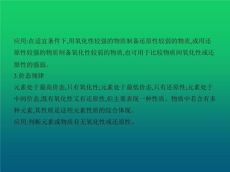 2021高考化学专题讲解  专题四　氧化还原反应（讲解部分）课件07