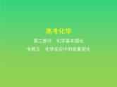 2021高考化学专题讲解  专题五　化学反应中的能量变化（讲解部分）课件