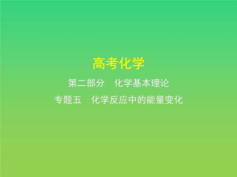 2021高考化学专题讲解  专题五　化学反应中的能量变化（讲解部分）课件01