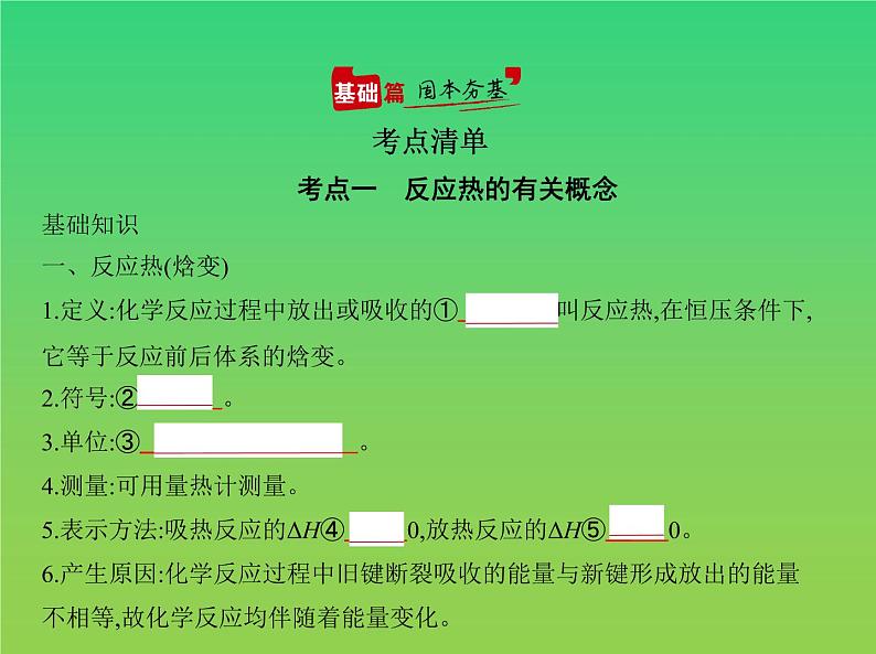 2021高考化学专题讲解  专题五　化学反应中的能量变化（讲解部分）课件02