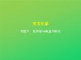 2021高考化学专题讲解   专题六　化学能与电能的转化（讲解部分）课件
