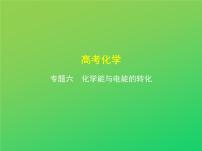 2021高考化学专题讲解   专题六　化学能与电能的转化（讲解部分）课件