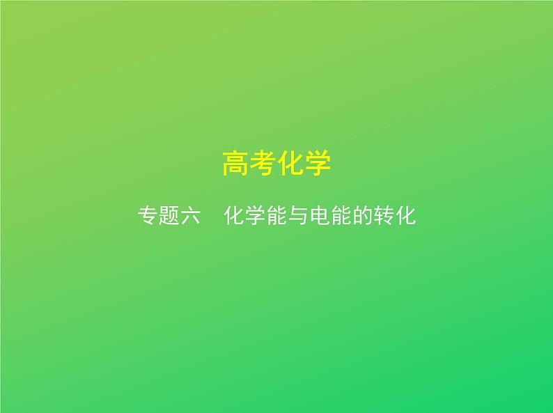 2021高考化学专题讲解   专题六　化学能与电能的转化（讲解部分）课件01