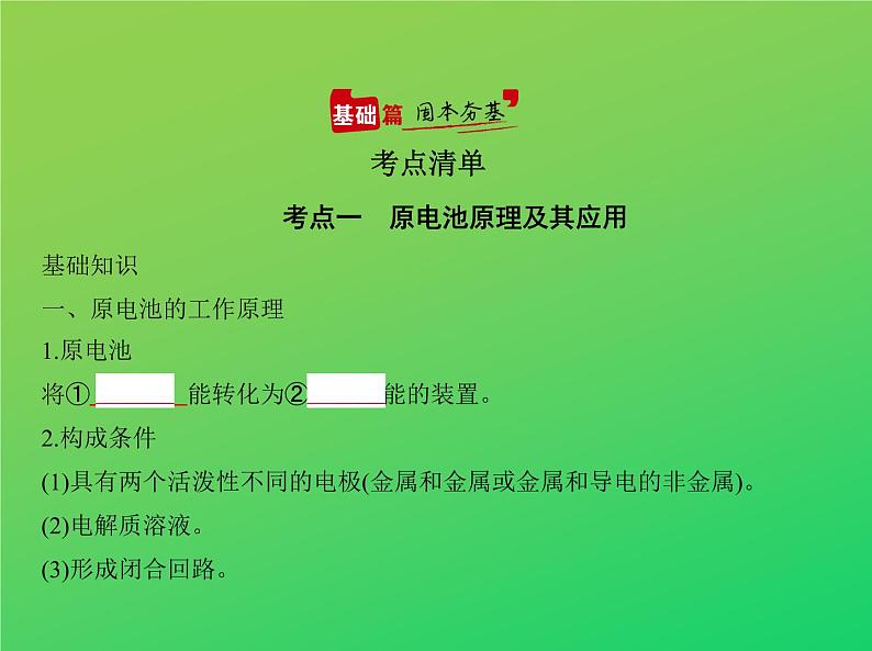 2021高考化学专题讲解   专题六　化学能与电能的转化（讲解部分）课件02