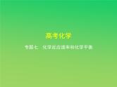 2021高考化学专题讲解   专题七　化学反应速率和化学平衡（讲解部分）课件