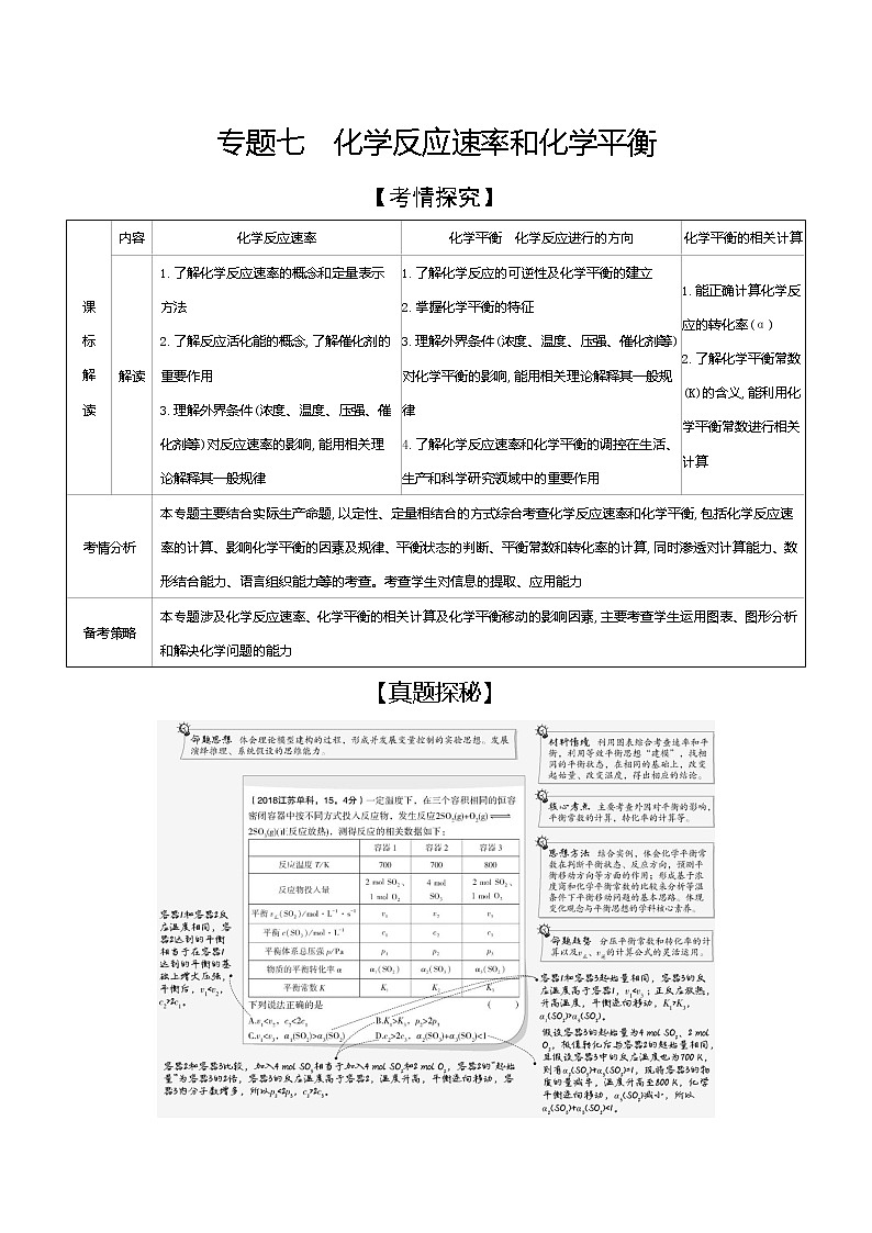 2021高考化学专题讲解   专题七　化学反应速率和化学平衡（试题部分）第1页