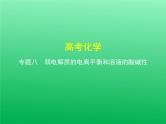 2021高考化学专题讲解   专题八　弱电解质的电离平衡和溶液的酸碱性（讲解部分）课件