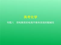 2021高考化学专题讲解   专题八　弱电解质的电离平衡和溶液的酸碱性（讲解部分）课件