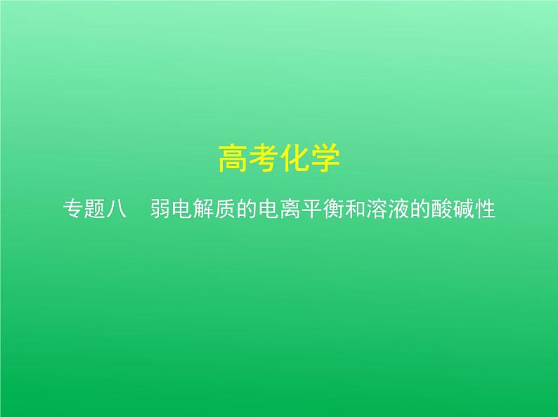 2021高考化学专题讲解   专题八　弱电解质的电离平衡和溶液的酸碱性（讲解部分）课件01