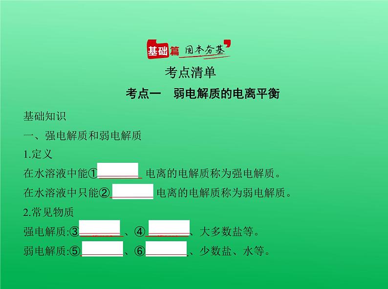 2021高考化学专题讲解   专题八　弱电解质的电离平衡和溶液的酸碱性（讲解部分）课件02