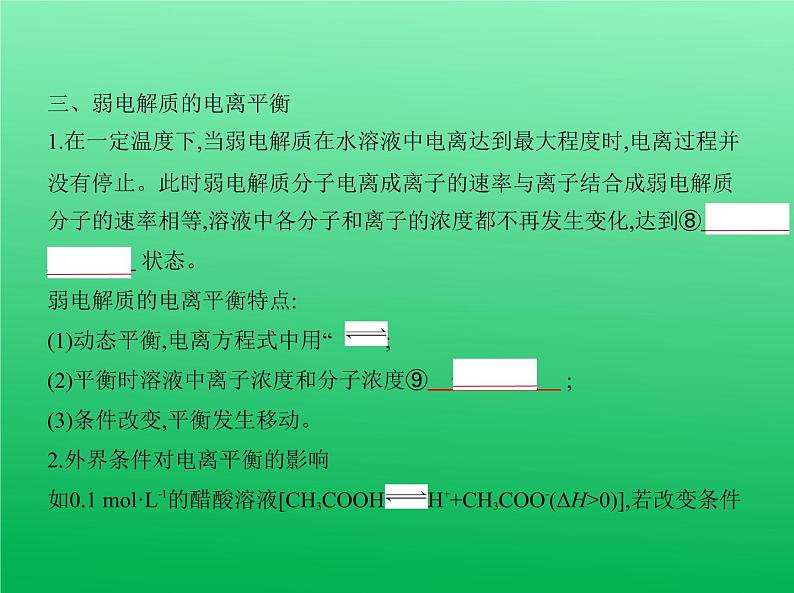 2021高考化学专题讲解   专题八　弱电解质的电离平衡和溶液的酸碱性（讲解部分）课件04