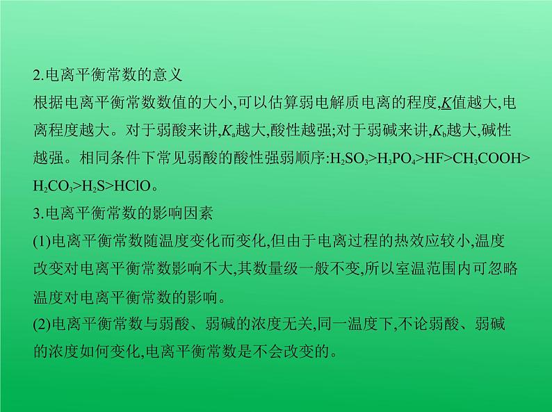 2021高考化学专题讲解   专题八　弱电解质的电离平衡和溶液的酸碱性（讲解部分）课件07