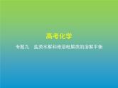 2021高考化学专题讲解   专题九　盐类水解和难溶电解质的溶解平衡（讲解部分）课件