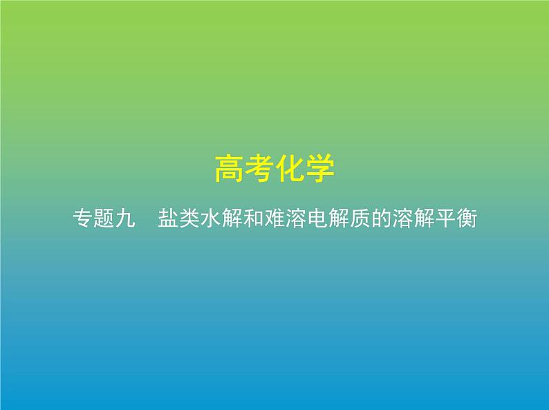 2021高考化学专题讲解   专题九　盐类水解和难溶电解质的溶解平衡（讲解部分）课件01