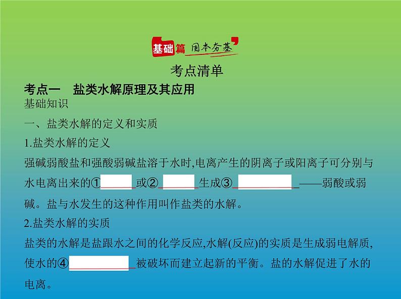 2021高考化学专题讲解   专题九　盐类水解和难溶电解质的溶解平衡（讲解部分）课件02