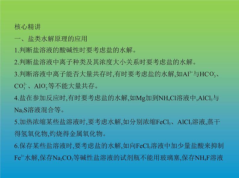 2021高考化学专题讲解   专题九　盐类水解和难溶电解质的溶解平衡（讲解部分）课件07