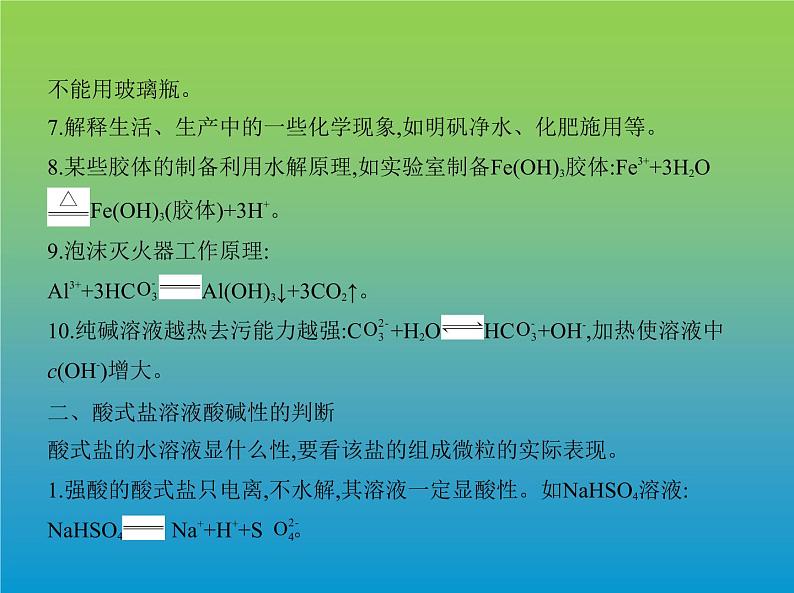 2021高考化学专题讲解   专题九　盐类水解和难溶电解质的溶解平衡（讲解部分）课件08