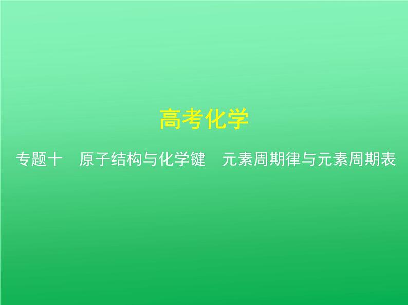 2021高考化学专题讲解   专题十　原子结构与化学键　元素周期律与元素周期表（讲解部分）课件01