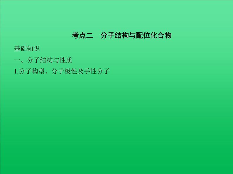 2021高考化学专题讲解   专题十一　物质结构与性质（讲解部分）课件07