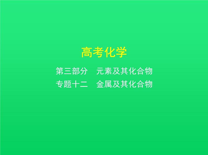 2021高考化学专题讲解   专题十二　金属及其化合物（讲解部分）课件01