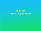 2021高考化学专题讲解   专题十三　非金属及其化合物（讲解部分）课件