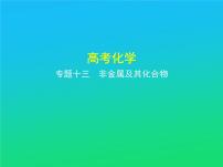 2021高考化学专题讲解   专题十三　非金属及其化合物（讲解部分）课件