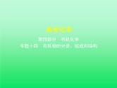 2021高考化学专题讲解   专题十四　有机物的分类、组成和结构（讲解部分）课件