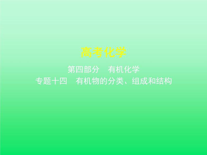 2021高考化学专题讲解   专题十四　有机物的分类、组成和结构（讲解部分）课件01