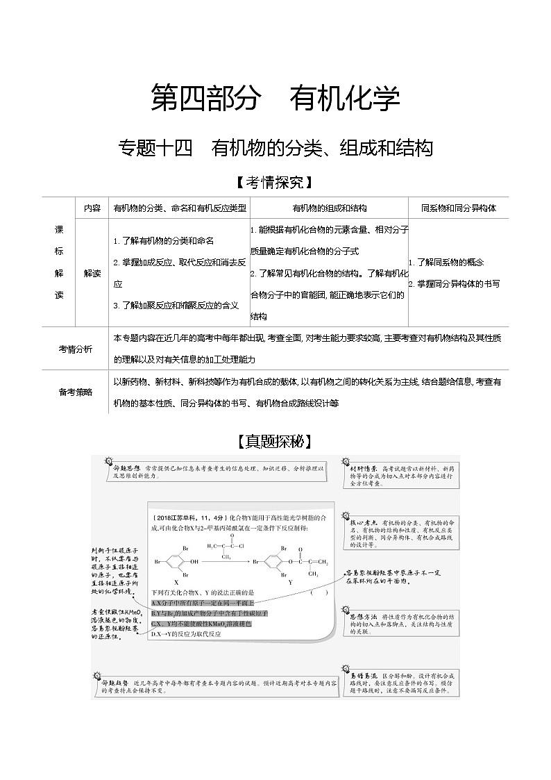 2021高考化学专题讲解   专题十四　有机物的分类、组成和结构（试题部分）01