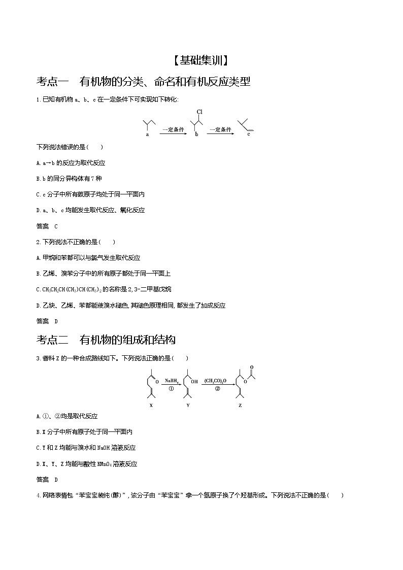 2021高考化学专题讲解   专题十四　有机物的分类、组成和结构（试题部分）02