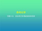 2021高考化学专题讲解   专题十五　烃及其衍生物的结构和性质（讲解部分）课件