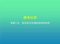 2021高考化学专题讲解   专题十五　烃及其衍生物的结构和性质（讲解部分）课件