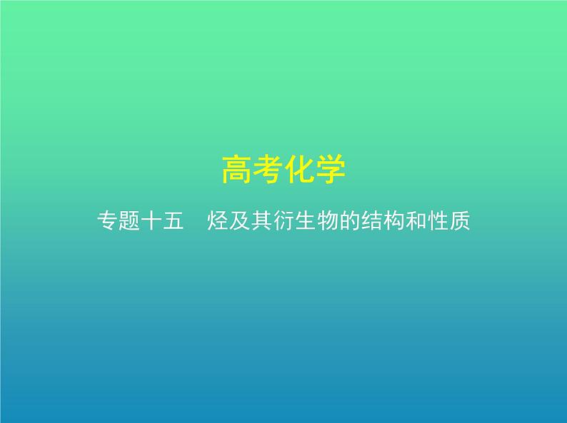 2021高考化学专题讲解   专题十五　烃及其衍生物的结构和性质（讲解部分）课件01