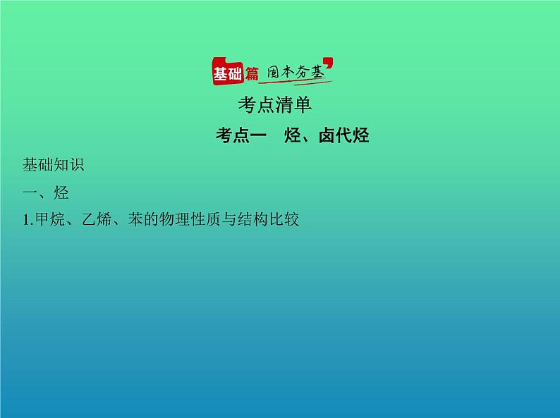 2021高考化学专题讲解   专题十五　烃及其衍生物的结构和性质（讲解部分）课件02