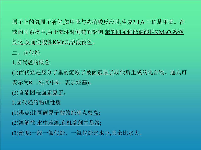 2021高考化学专题讲解   专题十五　烃及其衍生物的结构和性质（讲解部分）课件08