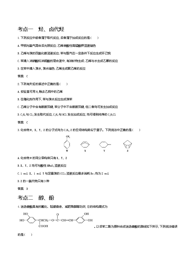 2021高考化学专题讲解   专题十五　烃及其衍生物的结构和性质（试题部分）02