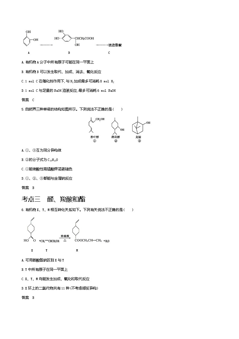 2021高考化学专题讲解   专题十五　烃及其衍生物的结构和性质（试题部分）03