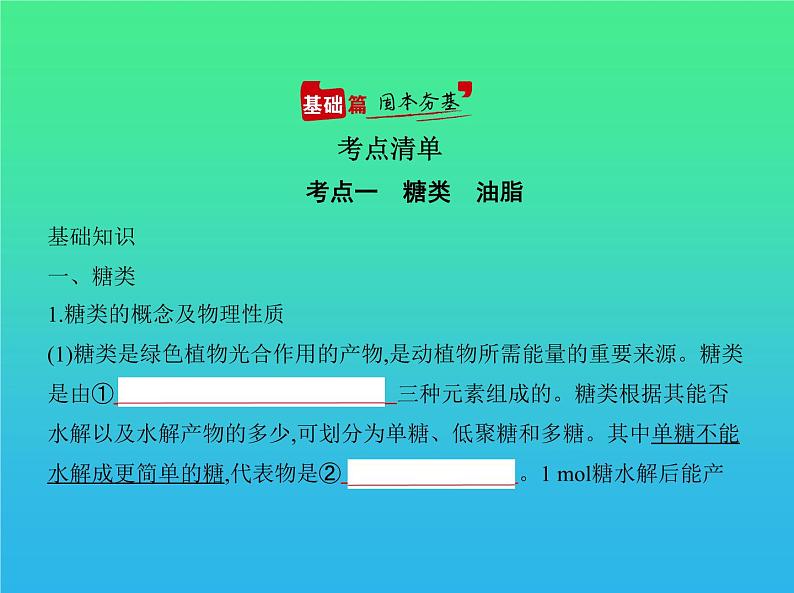 2021高考化学专题讲解   专题十六　生命活动的物质基础（讲解部分）课件02