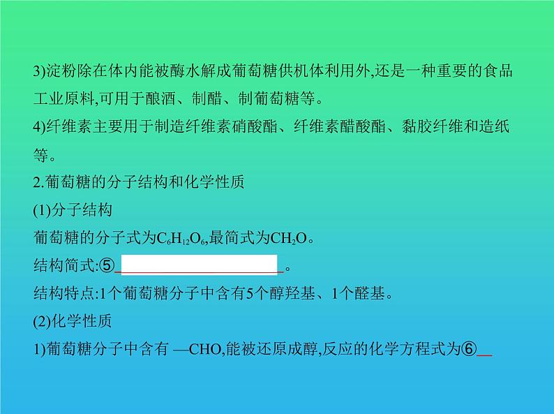 2021高考化学专题讲解   专题十六　生命活动的物质基础（讲解部分）课件05