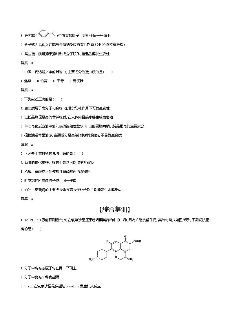 2021高考化学专题讲解   专题十六　生命活动的物质基础（试题部分）03
