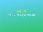 2021高考化学专题讲解   专题十七　高分子化合物与有机合成（讲解部分）课件