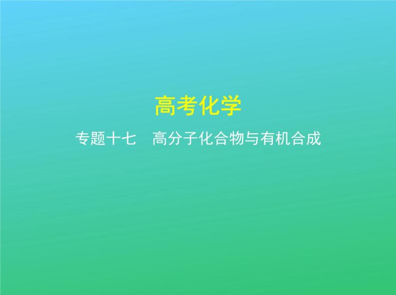 2021高考化学专题讲解   专题十七　高分子化合物与有机合成（讲解部分）课件01