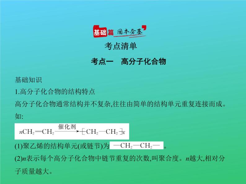 2021高考化学专题讲解   专题十七　高分子化合物与有机合成（讲解部分）课件02