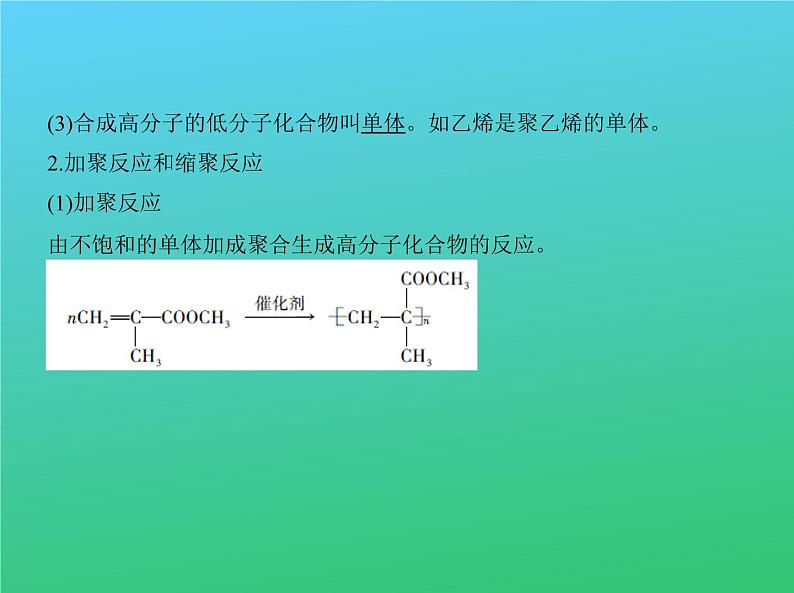 2021高考化学专题讲解   专题十七　高分子化合物与有机合成（讲解部分）课件03