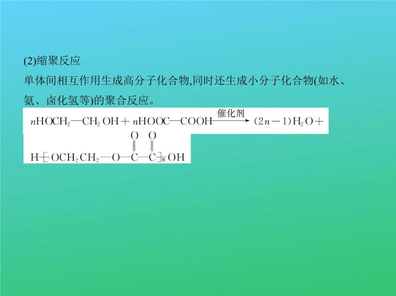 2021高考化学专题讲解   专题十七　高分子化合物与有机合成（讲解部分）课件04