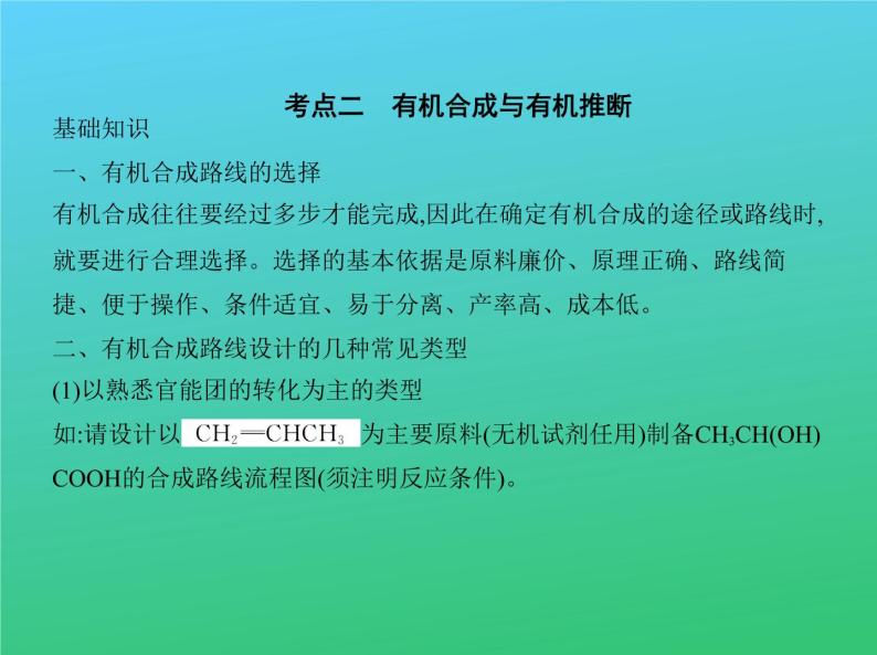 2021高考化学专题讲解   专题十七　高分子化合物与有机合成（讲解部分）课件06