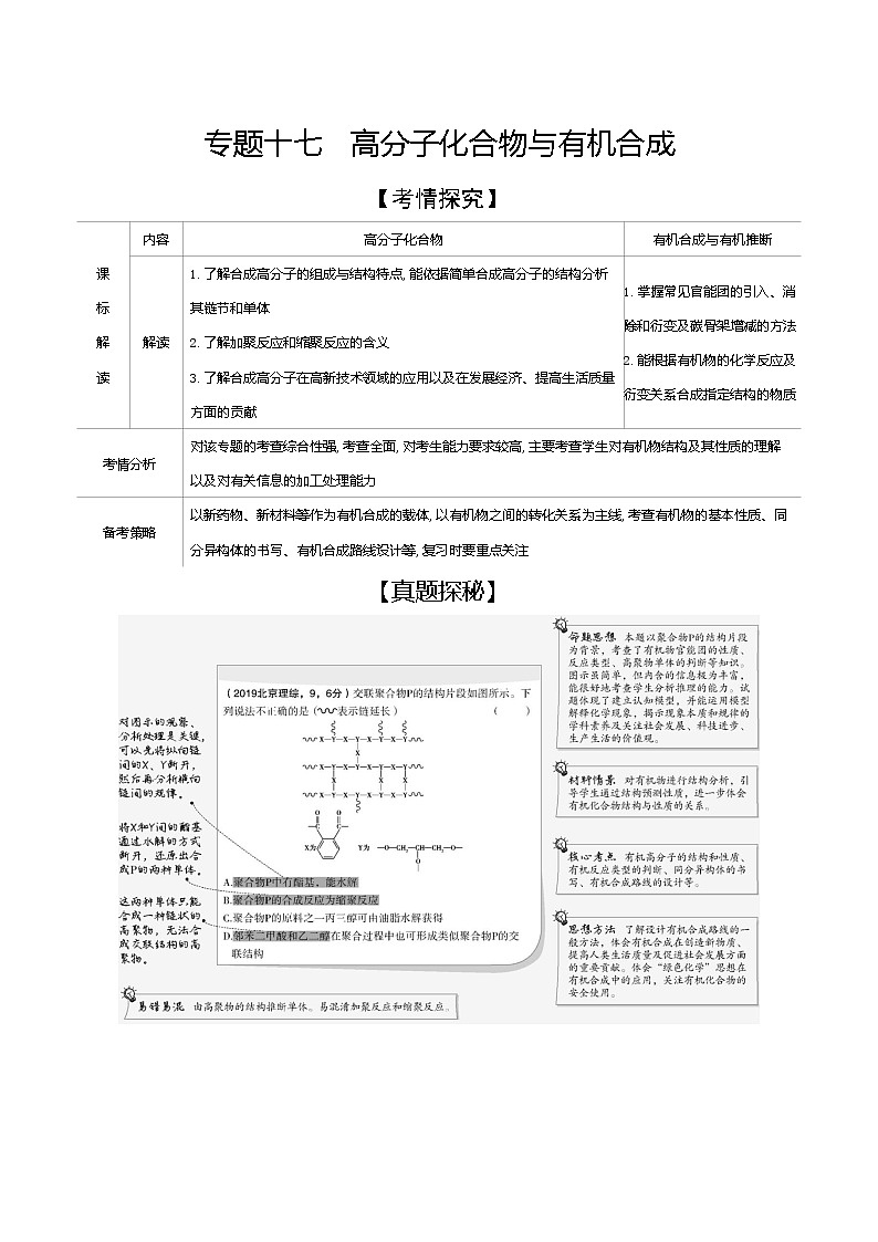 2021高考化学专题讲解   专题十七　高分子化合物与有机合成（试题部分）01